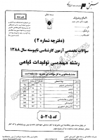 کاردانی به کاشناسی آزاد جزوات سوالات مهندسی تولیدات گیاهی کاردانی به کارشناسی آزاد 1388